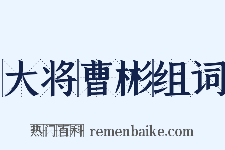 大将曹彬组词是什么意思的图片